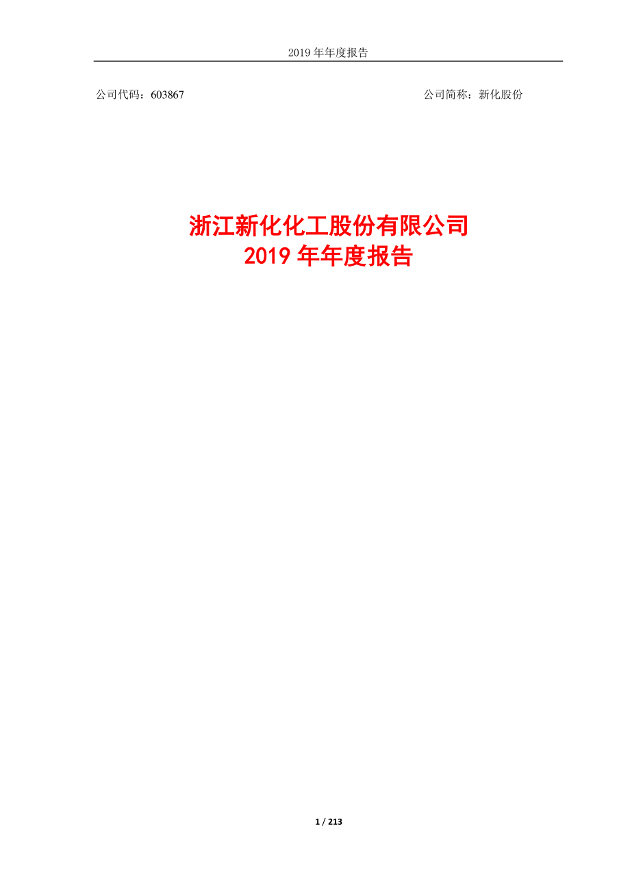 603867_2019_新化股份_2019年年度报告_2020-04-22.pdf_第1页