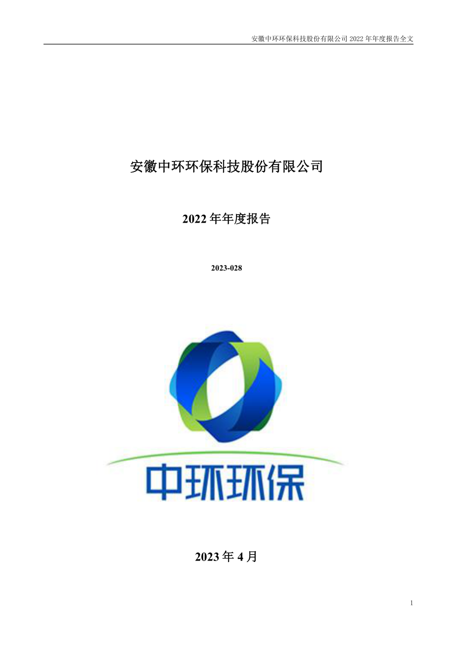 300692_2022_中环环保_2022年年度报告_2023-04-17.pdf_第1页