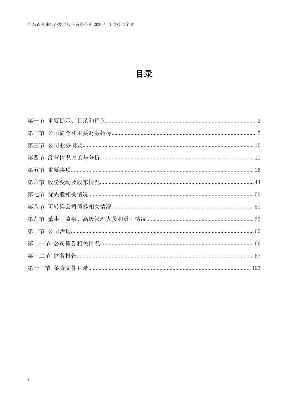 000429_2020_粤高速A_2020年年度报告（更新后）_2021-03-31.pdf_第3页