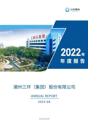 300408_2022_三环集团_2022年年度报告_2023-04-23.pdf