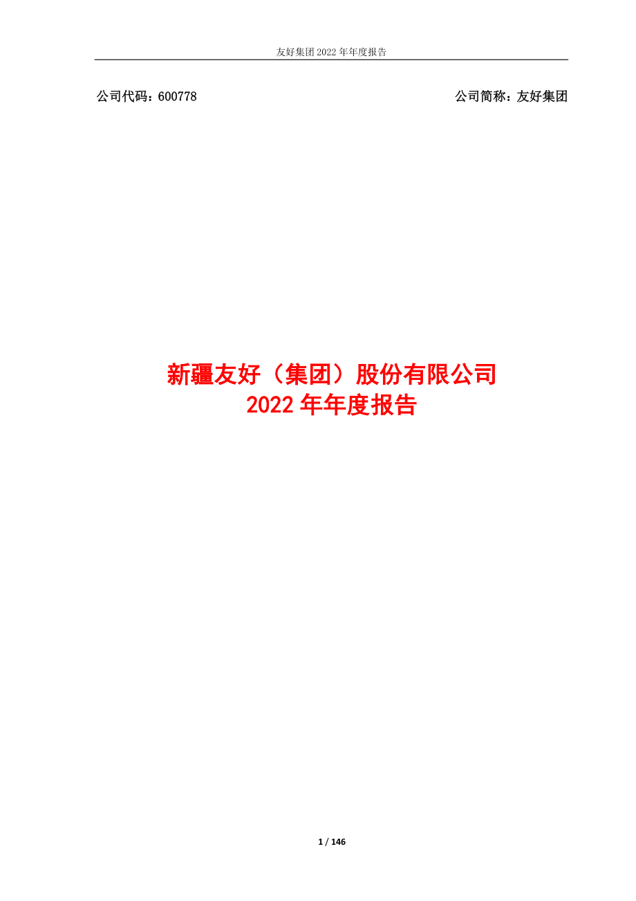 600778_2022_友好集团_友好集团2022年年度报告_2023-04-26.pdf_第1页