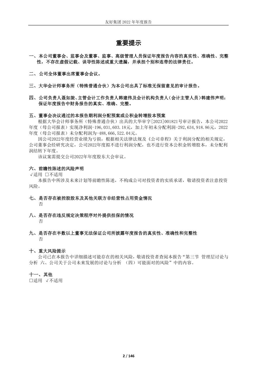 600778_2022_友好集团_友好集团2022年年度报告_2023-04-26.pdf_第2页