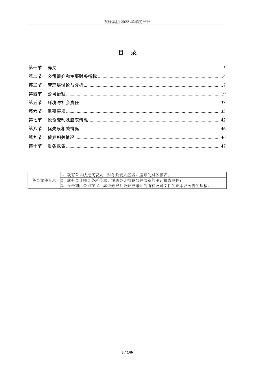 600778_2022_友好集团_友好集团2022年年度报告_2023-04-26.pdf_第3页