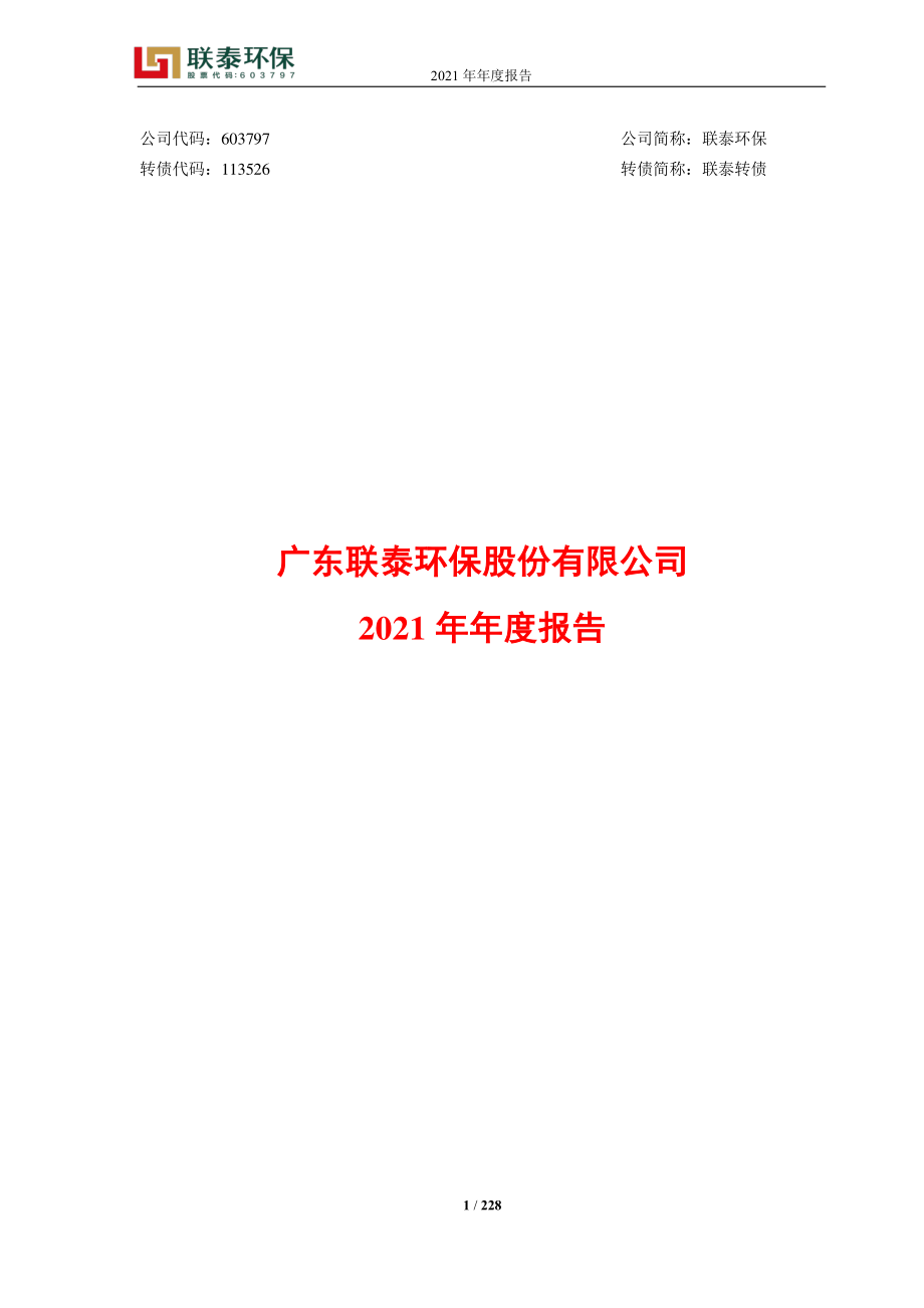 603797_2021_联泰环保_广东联泰环保股份有限公司2021年年度报告_2022-04-29.pdf_第1页