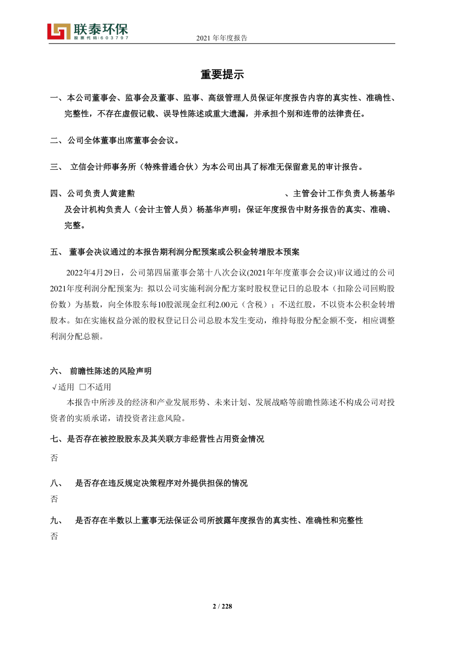 603797_2021_联泰环保_广东联泰环保股份有限公司2021年年度报告_2022-04-29.pdf_第2页