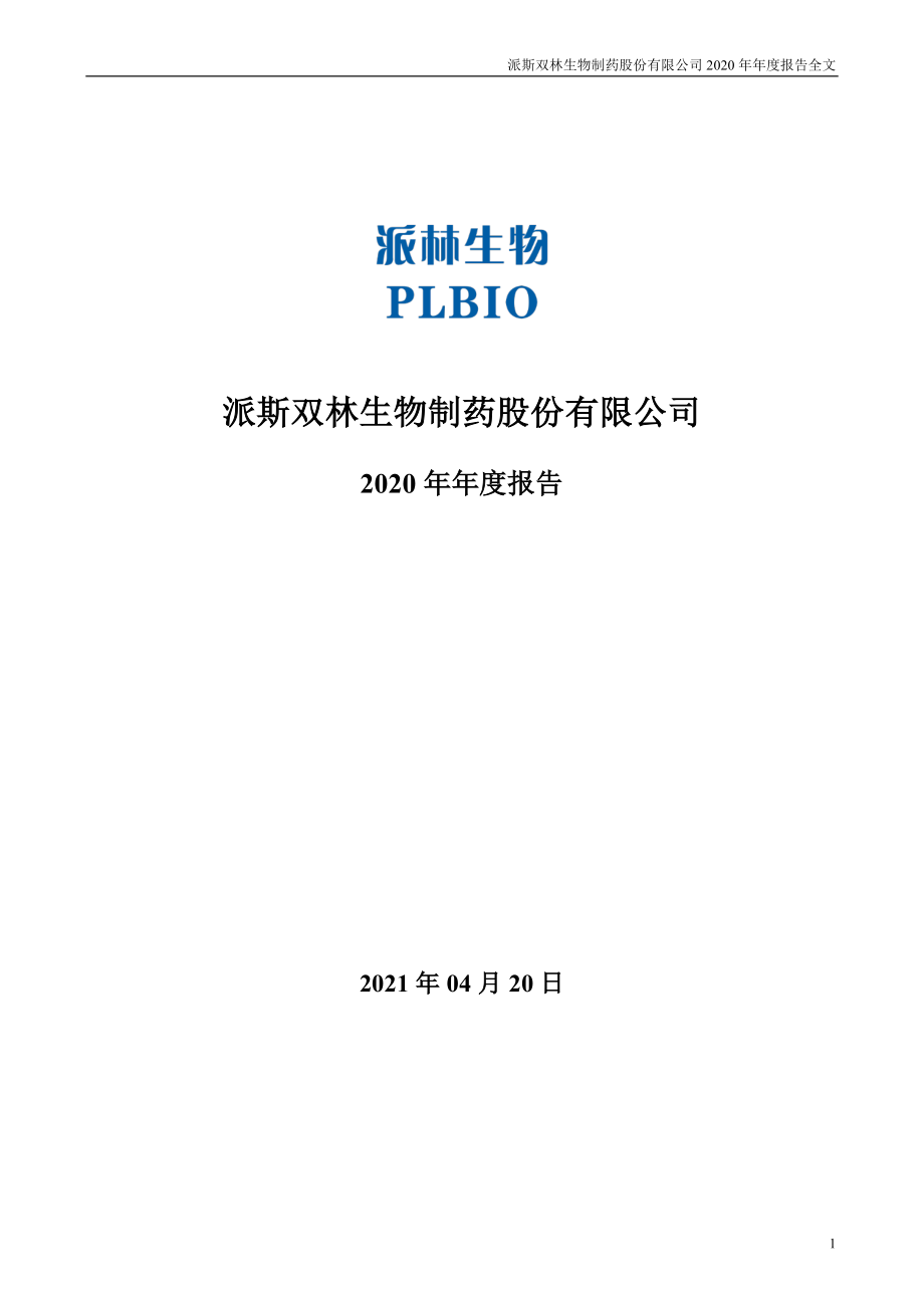 000403_2020_派林生物_2020年年度报告_2021-04-19.pdf_第1页