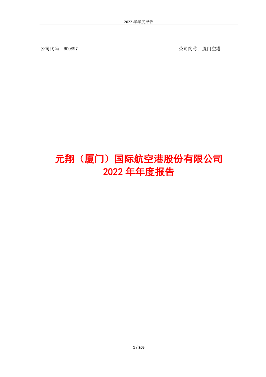 600897_2022_厦门空港_2022年年度报告_2023-04-27.pdf_第1页