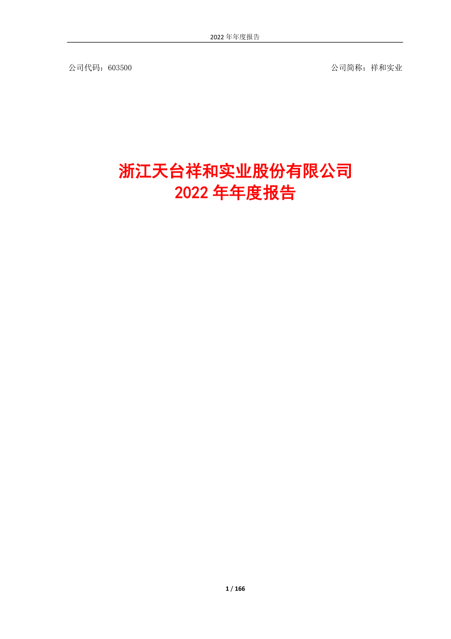 603500_2022_祥和实业_浙江天台祥和实业股份有限公司2022年年度报告_2023-04-25.pdf_第1页