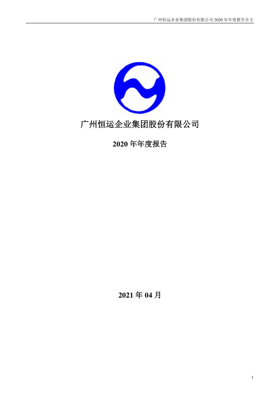 000531_2020_穗恒运A_2020年年度报告_2021-04-01.pdf_第1页