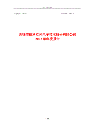 688205_2022_德科立_无锡市德科立光电子技术股份有限公司2022年年度报告_2023-03-20.pdf