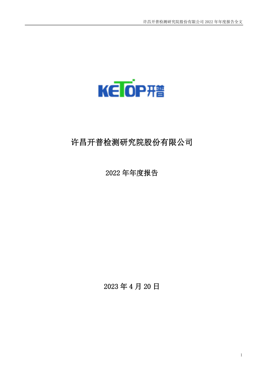 003008_2022_开普检测_2022年年度报告_2023-04-19.pdf_第1页