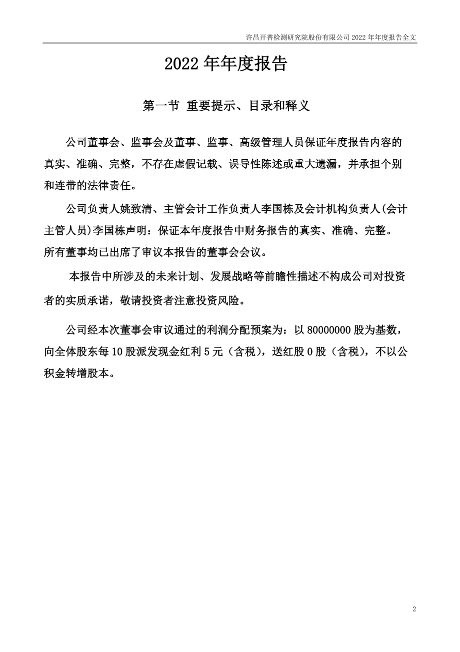 003008_2022_开普检测_2022年年度报告_2023-04-19.pdf_第2页