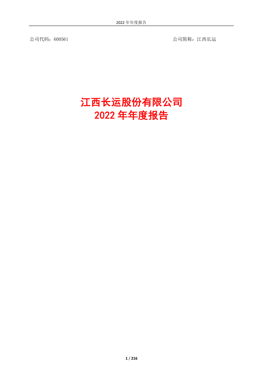 600561_2022_江西长运_江西长运2022年年度报告_2023-04-19.pdf_第1页