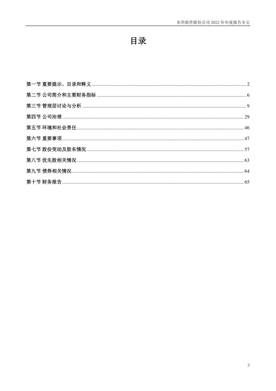 002065_2022_东华软件_2022年年度报告_2023-04-10.pdf_第3页