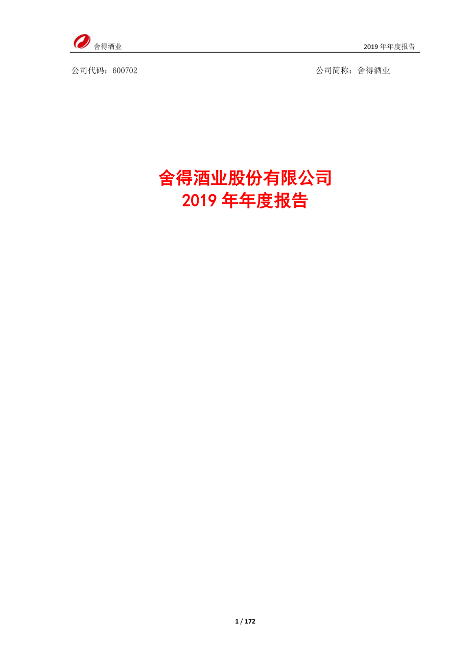 600702_2019_舍得酒业_2019年年度报告_2020-04-24.pdf_第1页