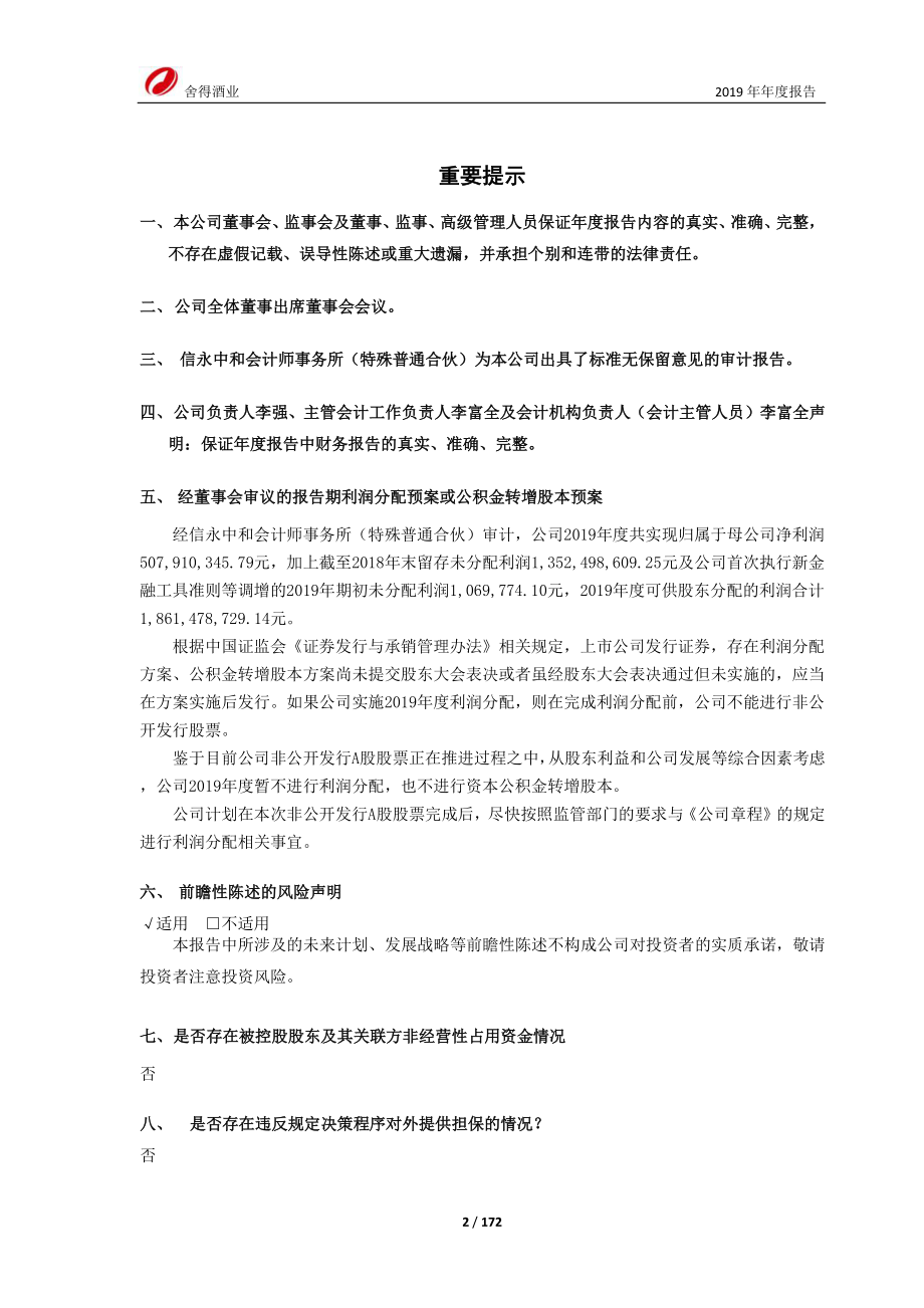 600702_2019_舍得酒业_2019年年度报告_2020-04-24.pdf_第2页