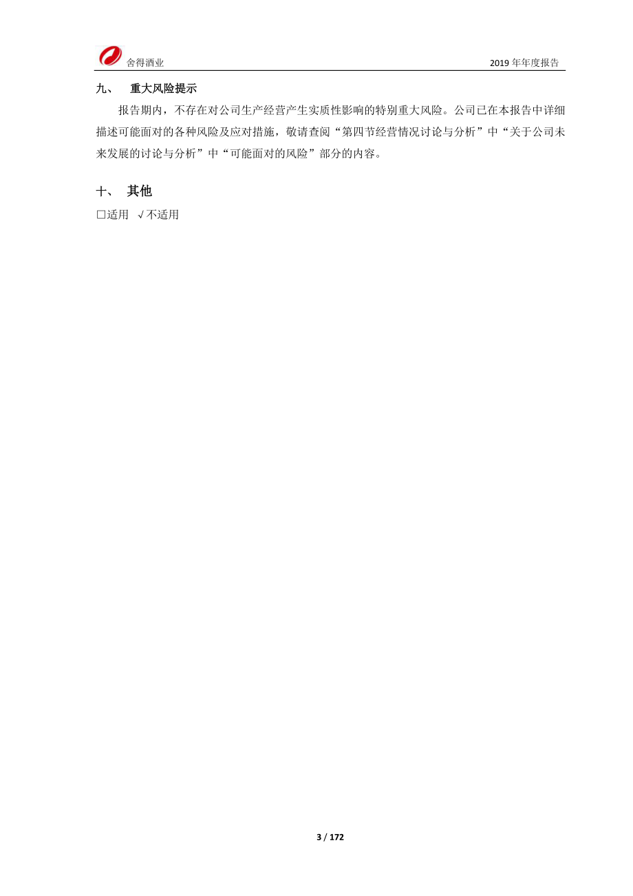 600702_2019_舍得酒业_2019年年度报告_2020-04-24.pdf_第3页