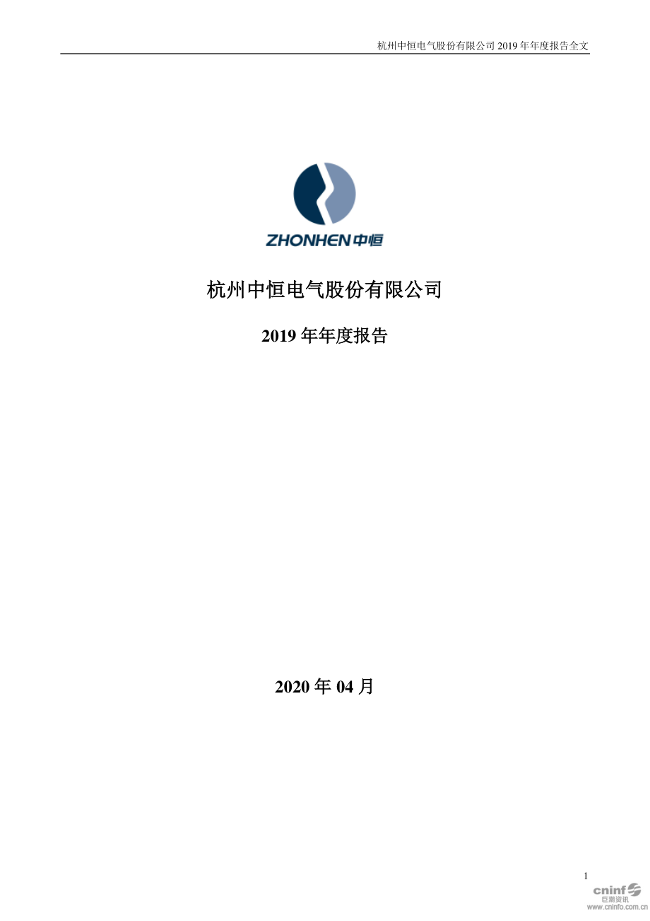 002364_2019_中恒电气_2019年年度报告_2020-04-29.pdf_第1页