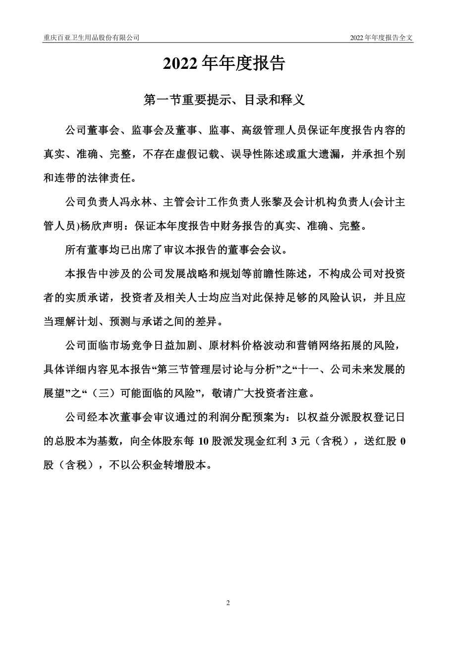 003006_2022_百亚股份_2022年年度报告_2023-03-24.pdf_第2页