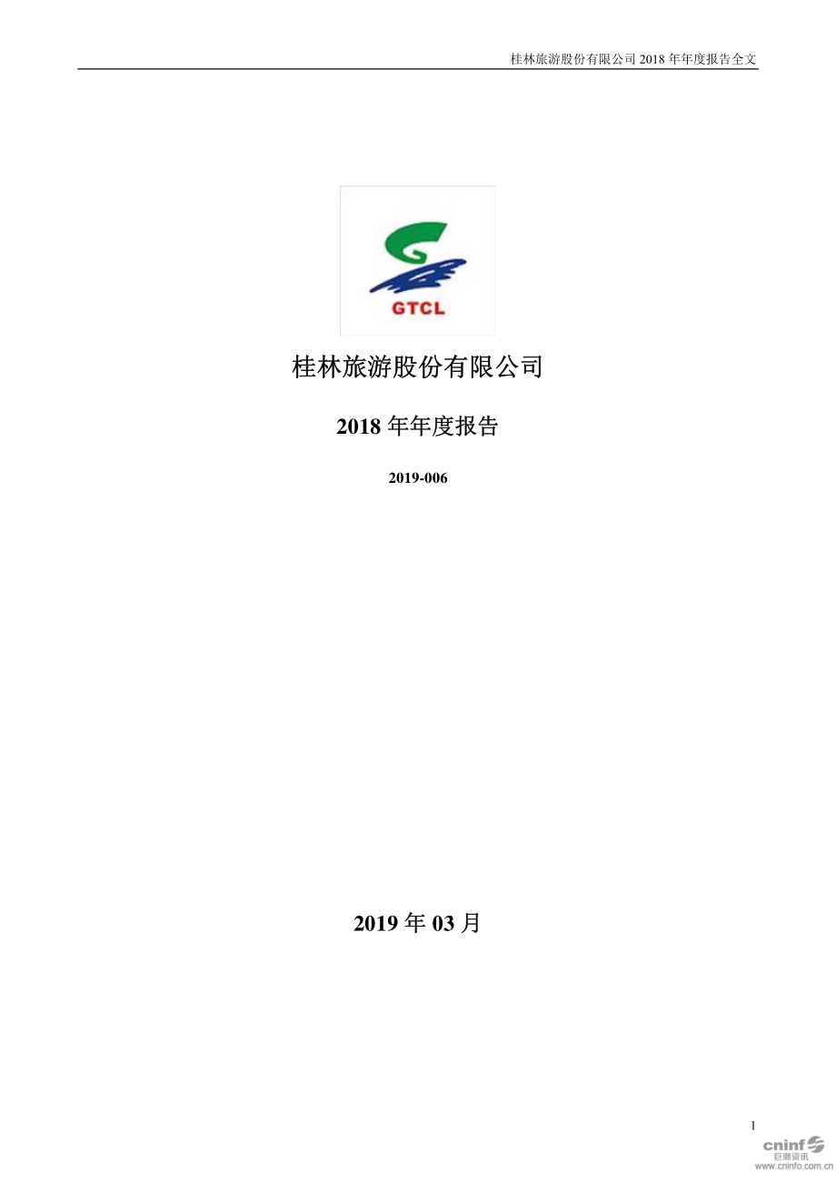 000978_2018_桂林旅游_2018年年度报告_2019-03-29.pdf_第1页