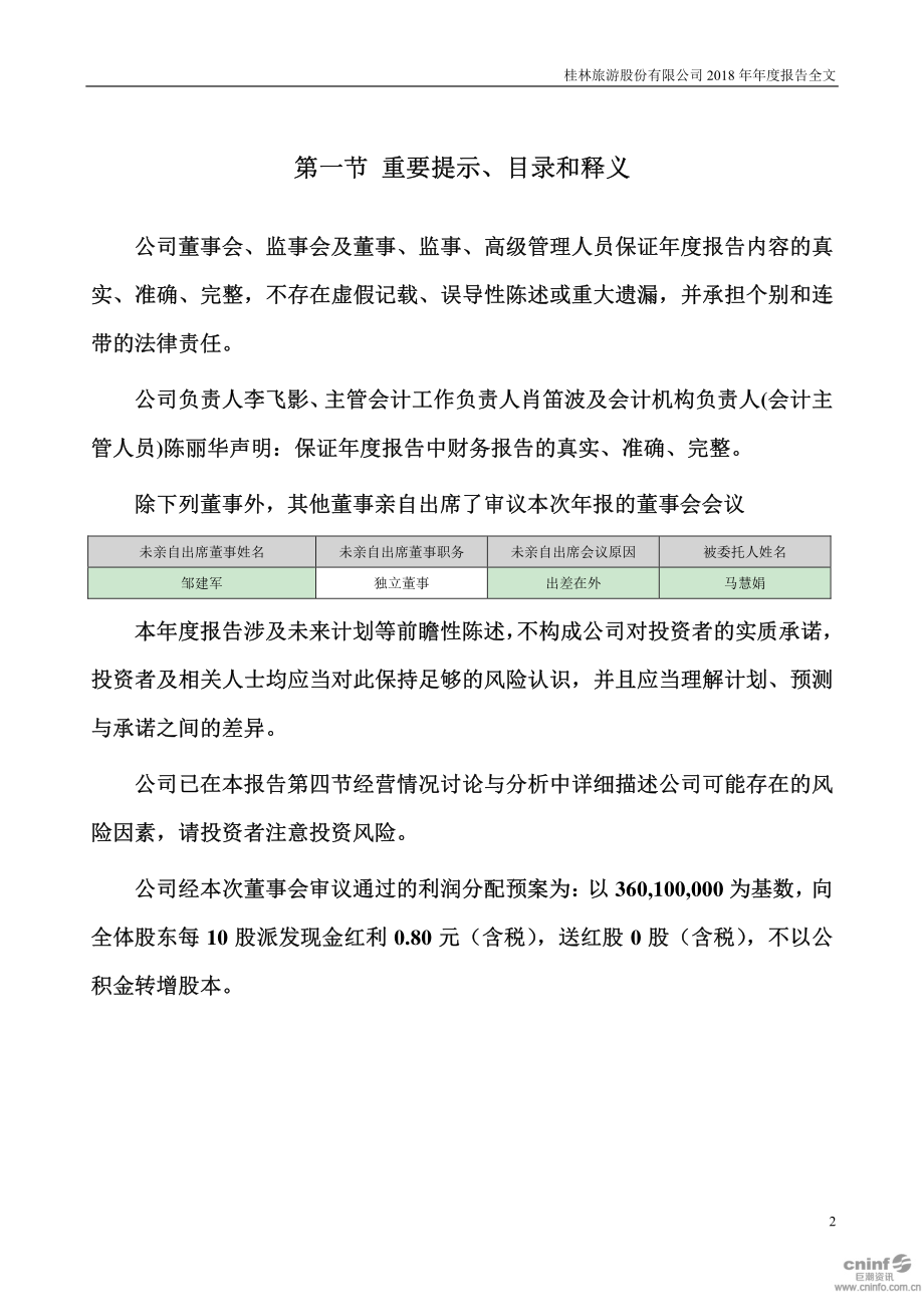 000978_2018_桂林旅游_2018年年度报告_2019-03-29.pdf_第2页