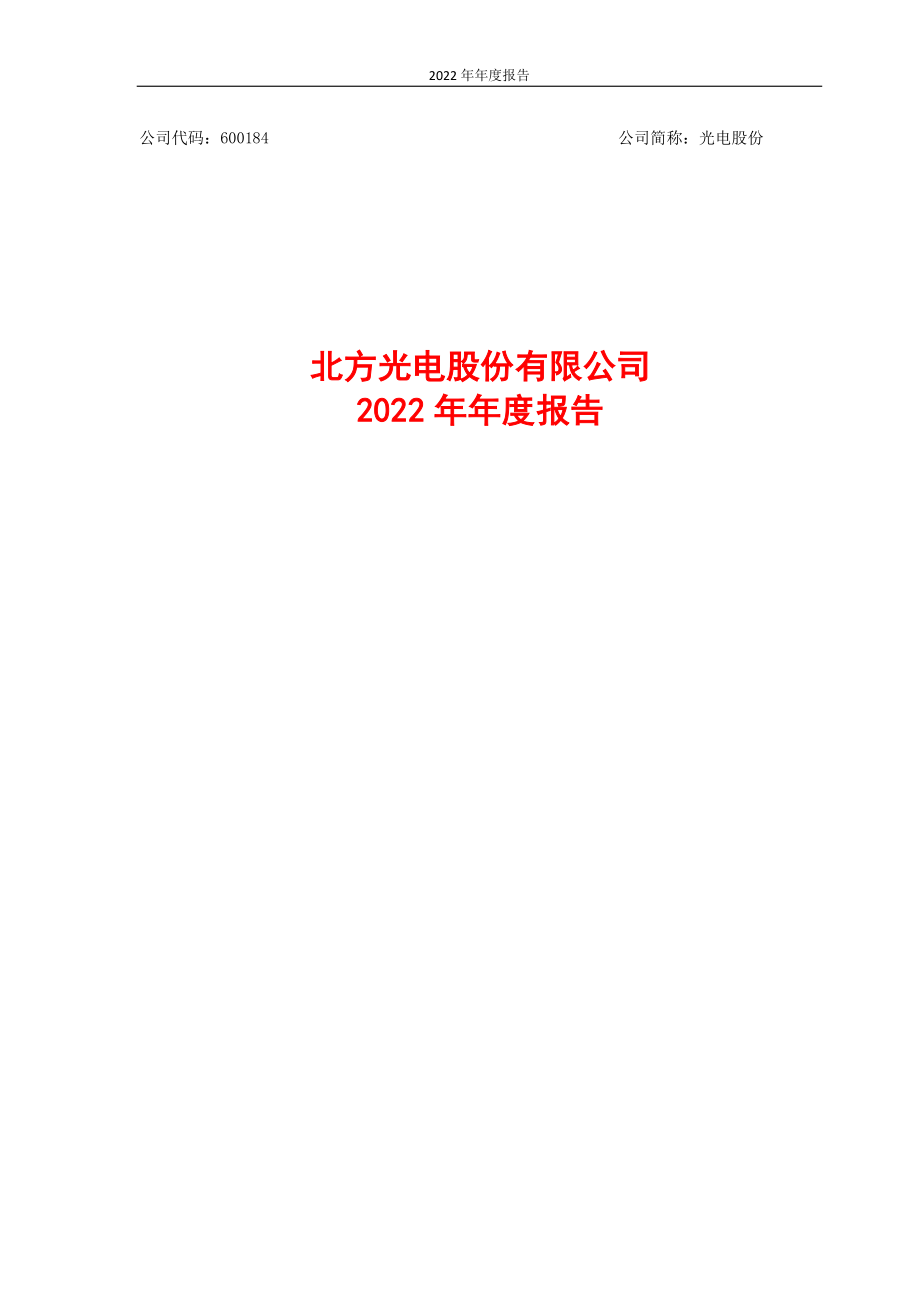 600184_2022_光电股份_北方光电股份有限公司2022年年度报告_2023-04-20.pdf_第1页