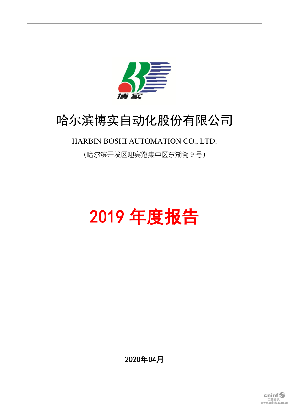 002698_2019_博实股份_2019年年度报告_2020-04-21.pdf_第1页