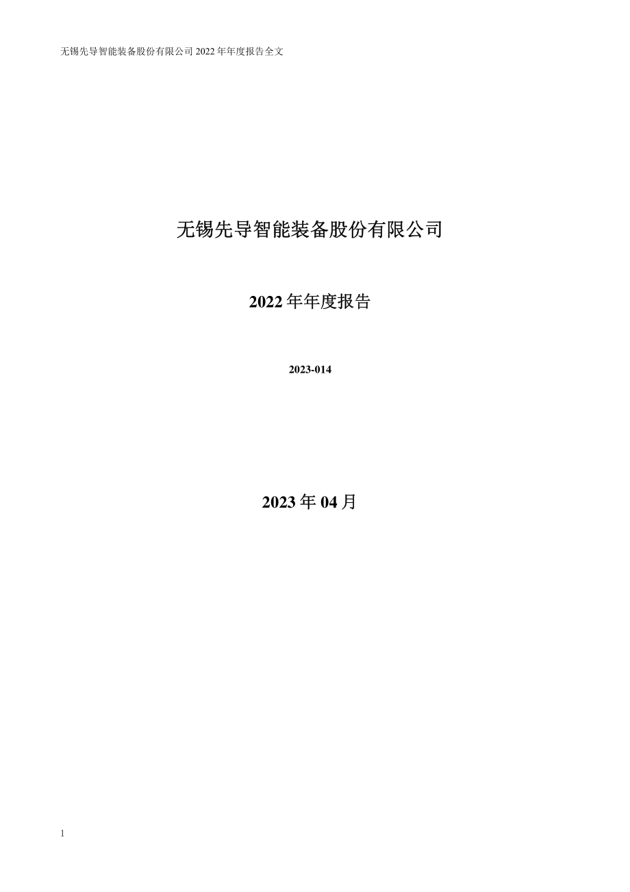 300450_2022_先导智能_2022年年度报告_2023-04-25.pdf_第1页