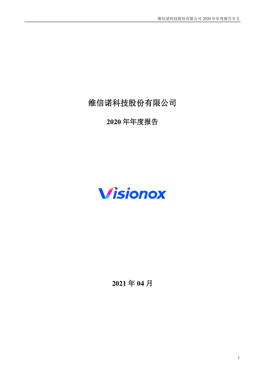 002387_2020_维信诺_2020年年度报告_2021-04-28.pdf_第1页