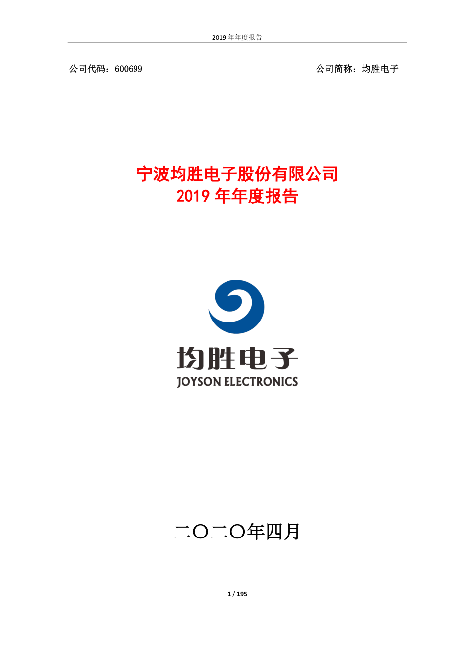 600699_2019_均胜电子_2019年年度报告_2020-04-21.pdf_第1页