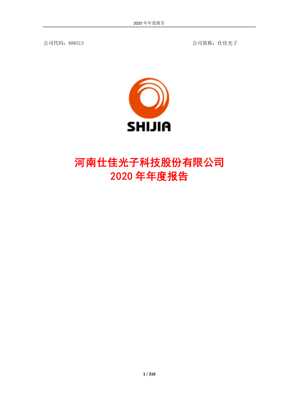 688313_2020_仕佳光子_仕佳光子2020年年度报告（修订版）_2021-06-22.pdf_第1页