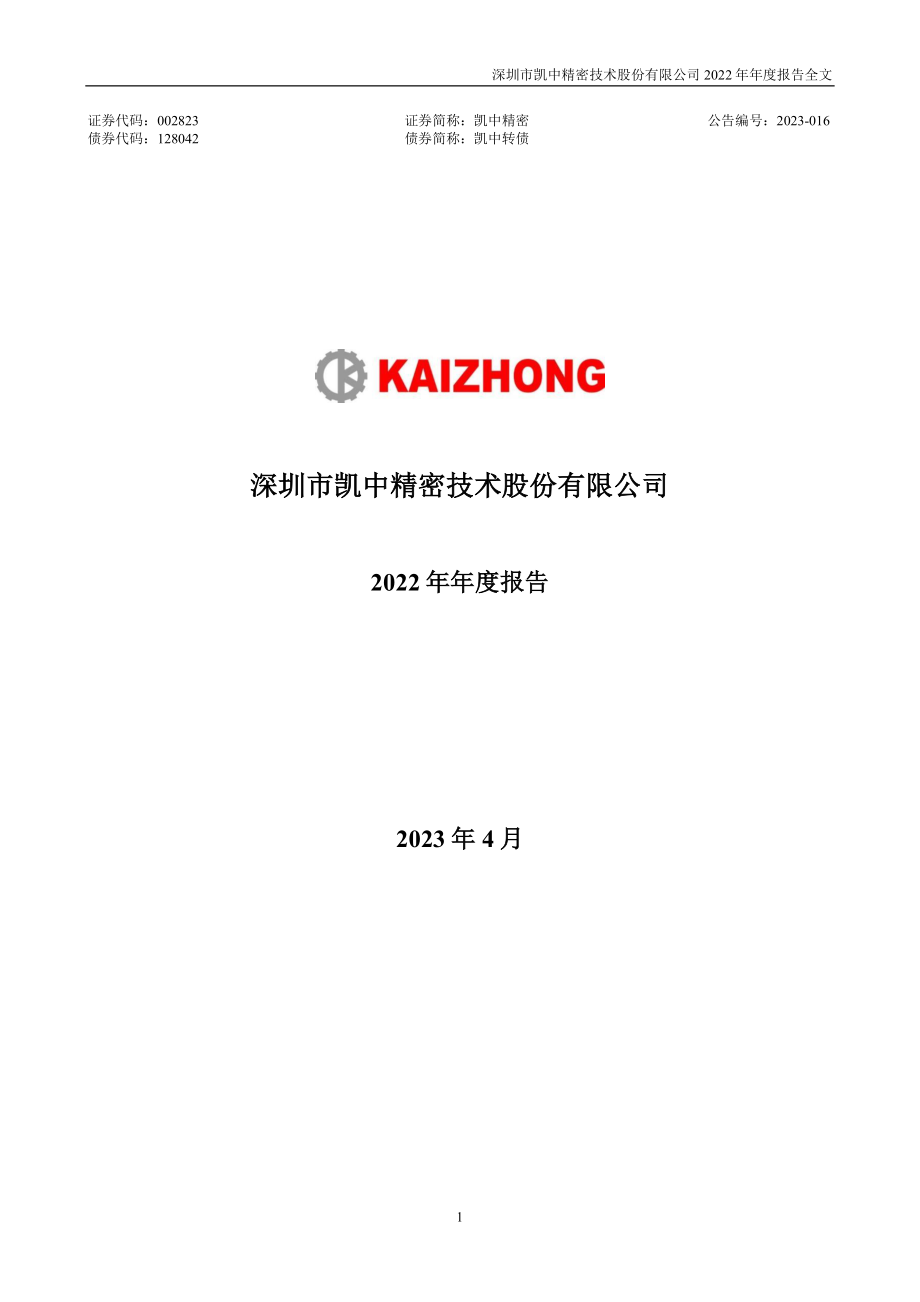 002823_2022_凯中精密_2022年年度报告_2023-04-24.pdf_第1页