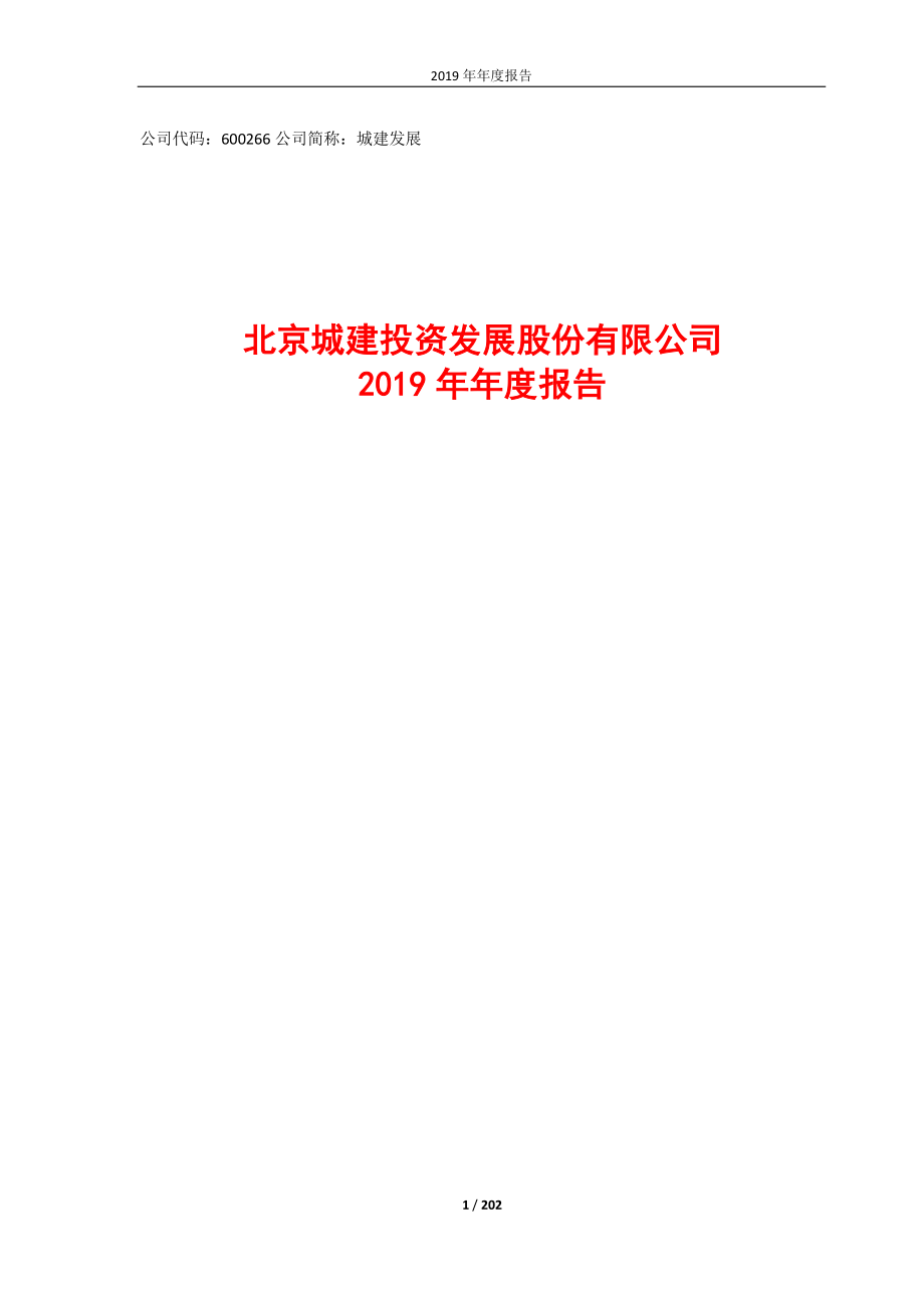 600266_2019_城建发展_2019年年度报告_2020-04-14.pdf_第1页