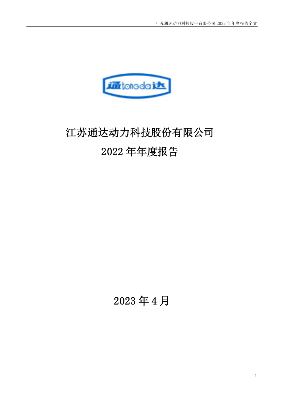 002576_2022_通达动力_2022年年度报告_2023-04-27.pdf_第1页