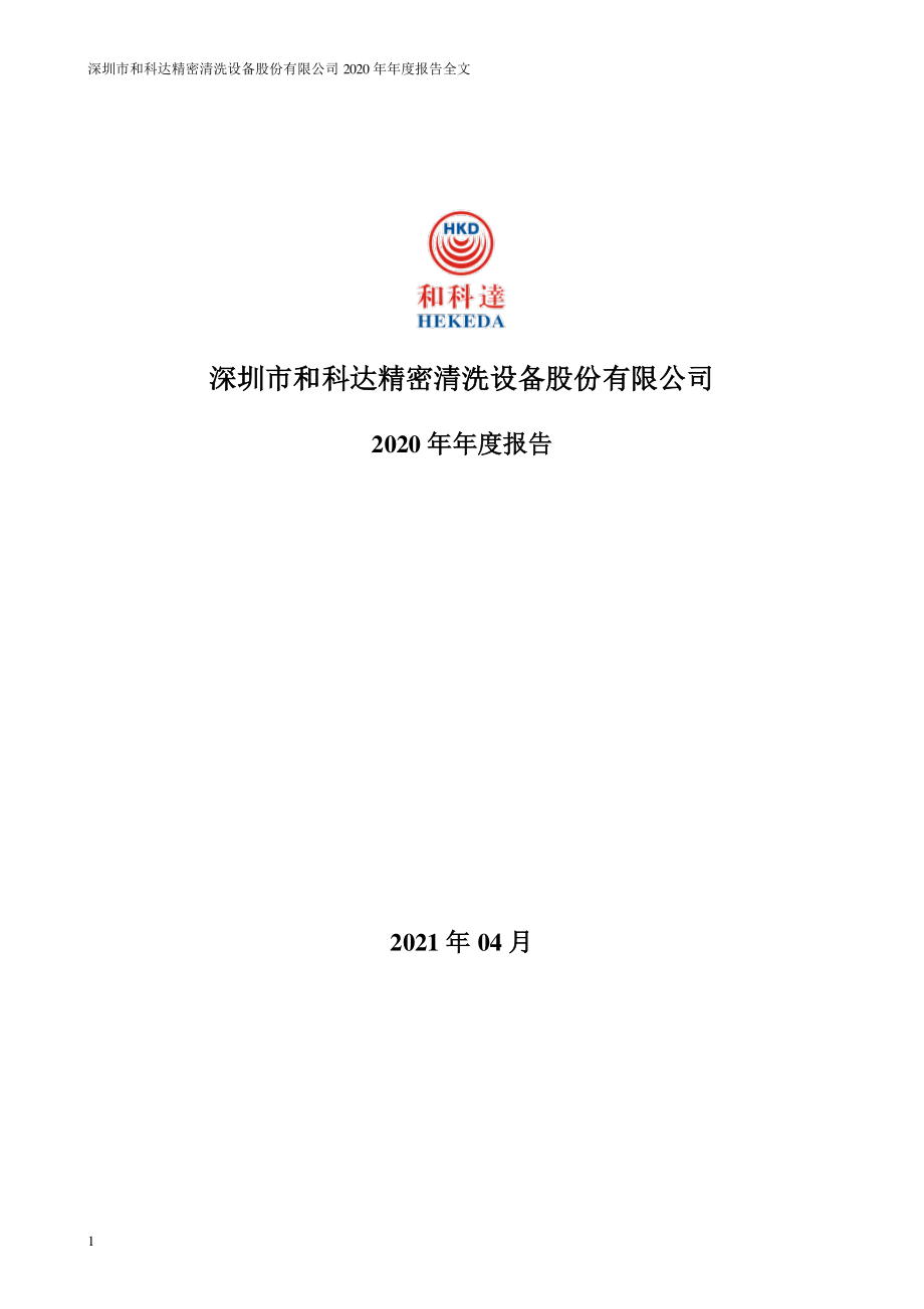 002816_2020_和科达_2020年年度报告_2021-04-21.pdf_第1页