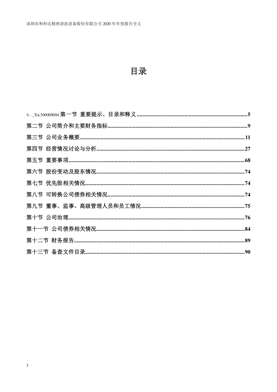 002816_2020_和科达_2020年年度报告_2021-04-21.pdf_第3页