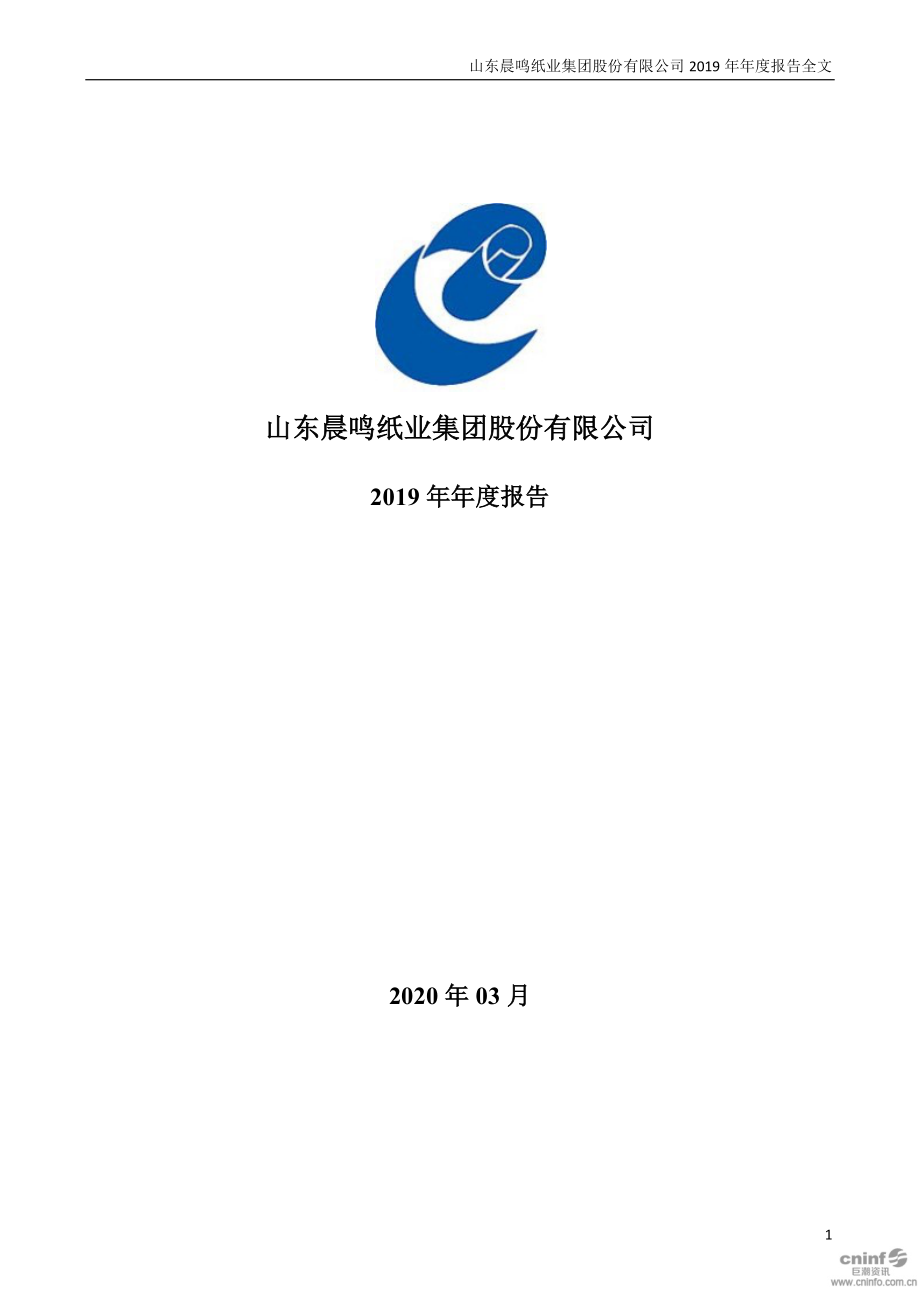 000488_2019_晨鸣纸业_2019年年度报告_2020-03-27.pdf_第1页