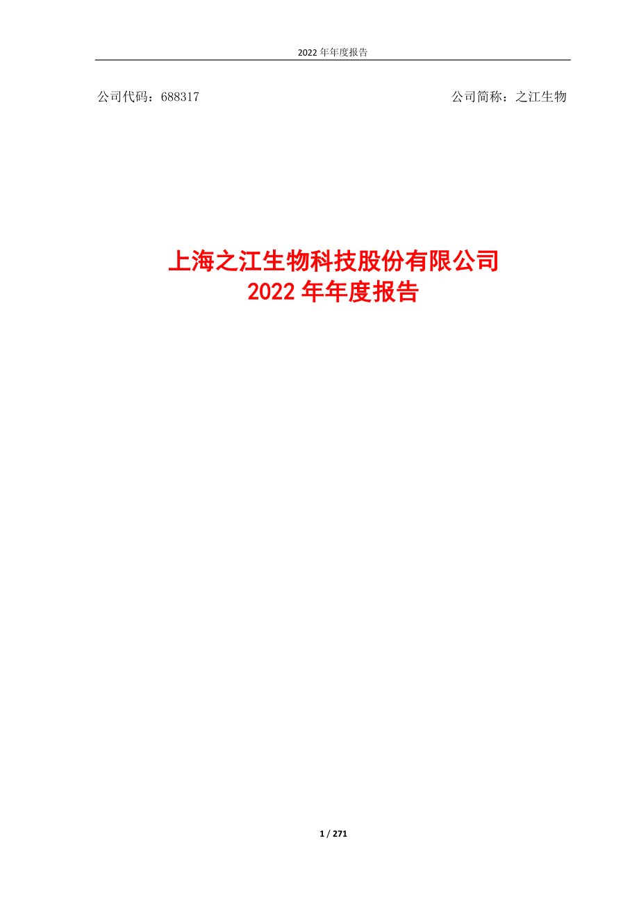 688317_2022_之江生物_之江生物：2022年年度报告_2023-04-20.pdf_第1页