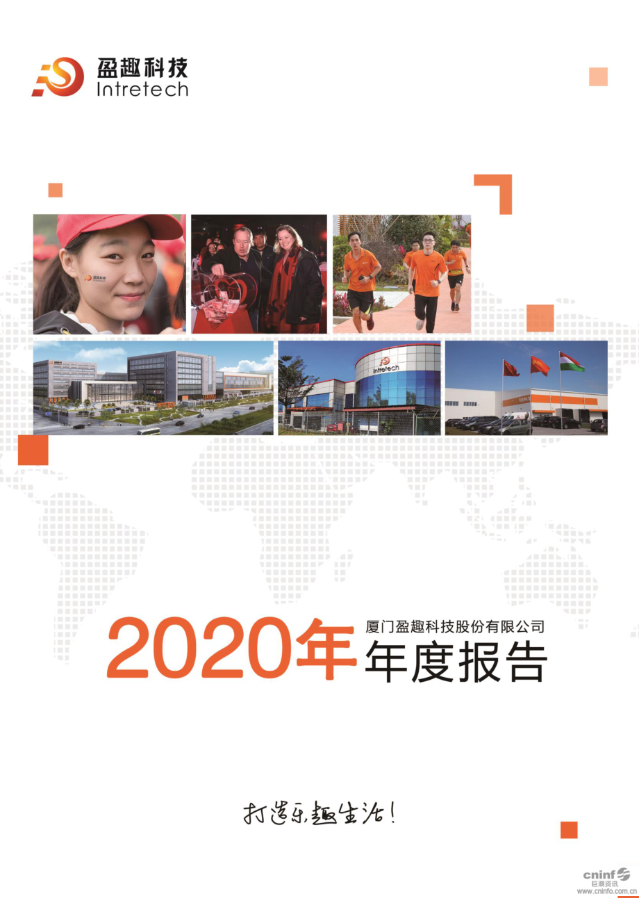 002925_2020_盈趣科技_2020年年度报告_2021-03-19.pdf_第1页