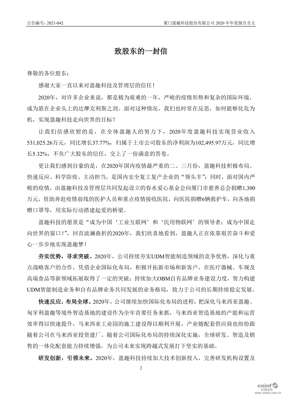 002925_2020_盈趣科技_2020年年度报告_2021-03-19.pdf_第2页