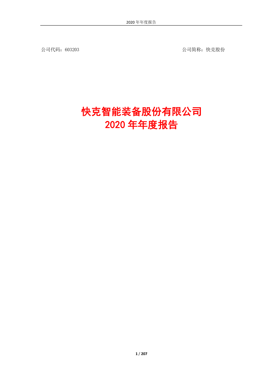 603203_2020_快克股份_快克股份2020年年度报告_2021-04-29.pdf_第1页