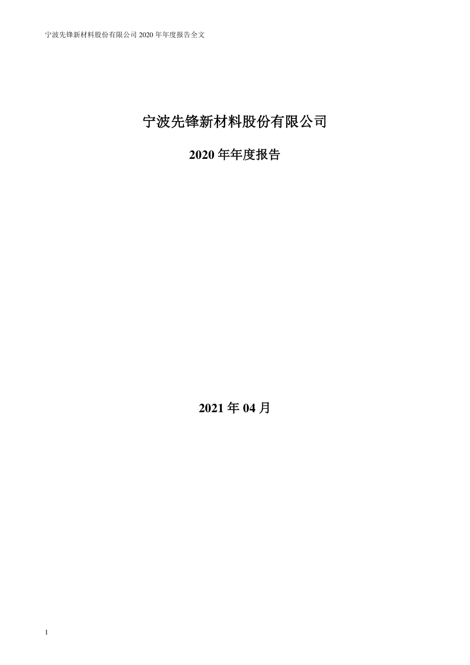 300163_2020_先锋新材_2020年年度报告_2021-04-26.pdf_第1页