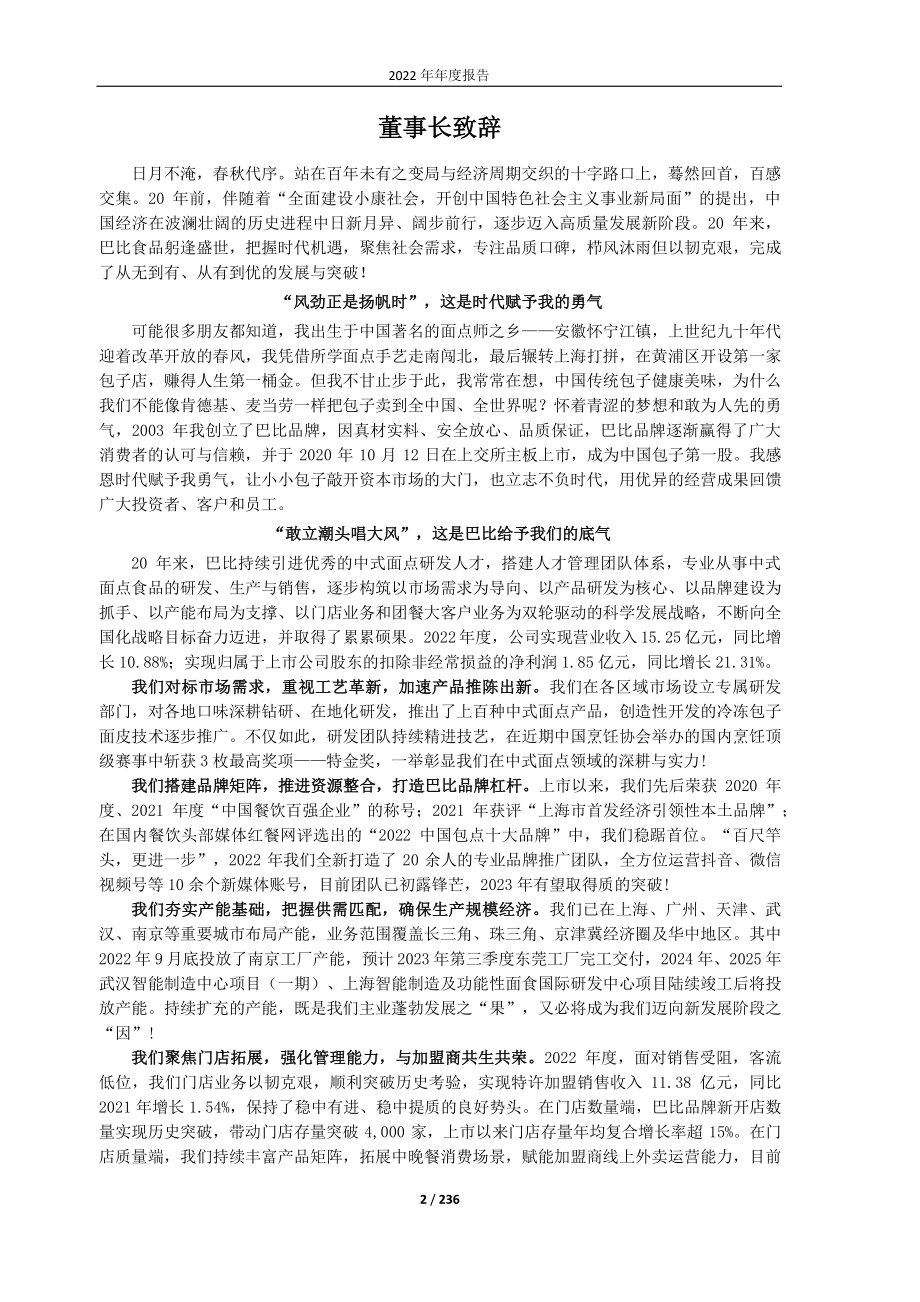 605338_2022_巴比食品_2022年年度报告_2023-04-06.pdf_第2页