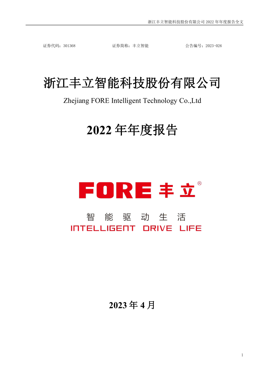 301368_2022_丰立智能_2022年年度报告_2023-04-24.pdf_第1页