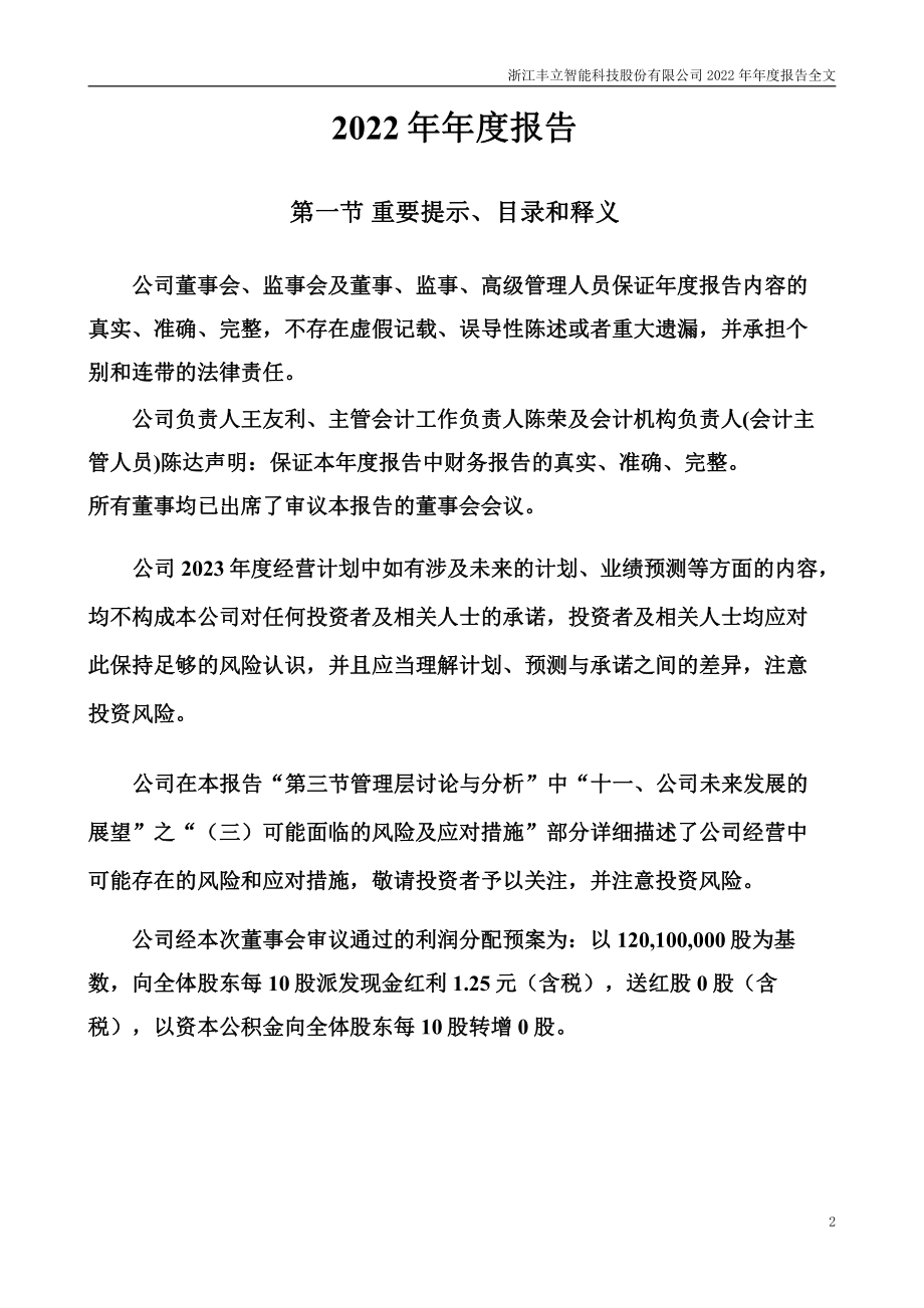 301368_2022_丰立智能_2022年年度报告_2023-04-24.pdf_第2页