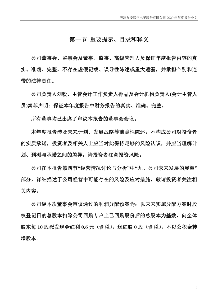 002432_2020_九安医疗_2020年年度报告_2021-04-27.pdf_第2页