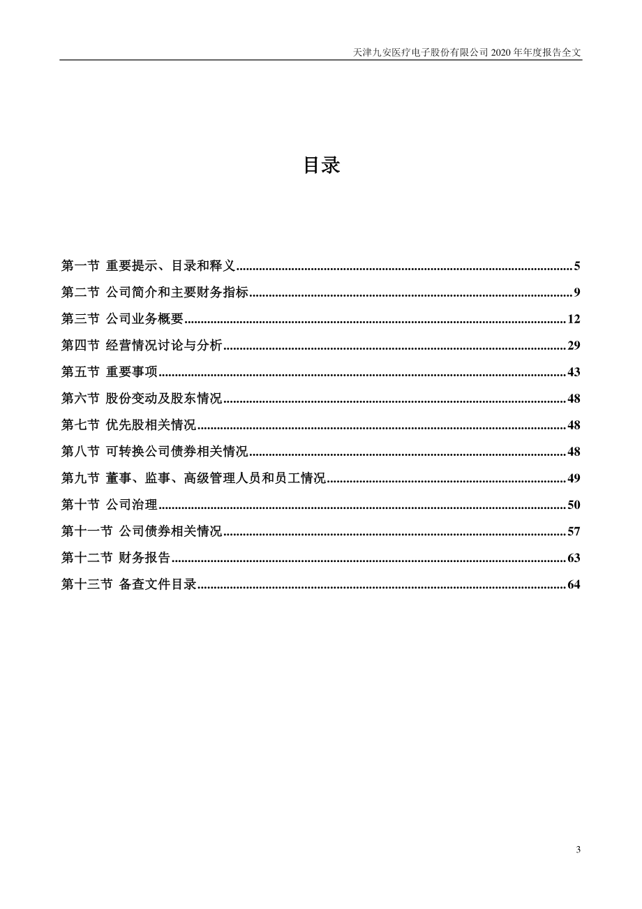 002432_2020_九安医疗_2020年年度报告_2021-04-27.pdf_第3页