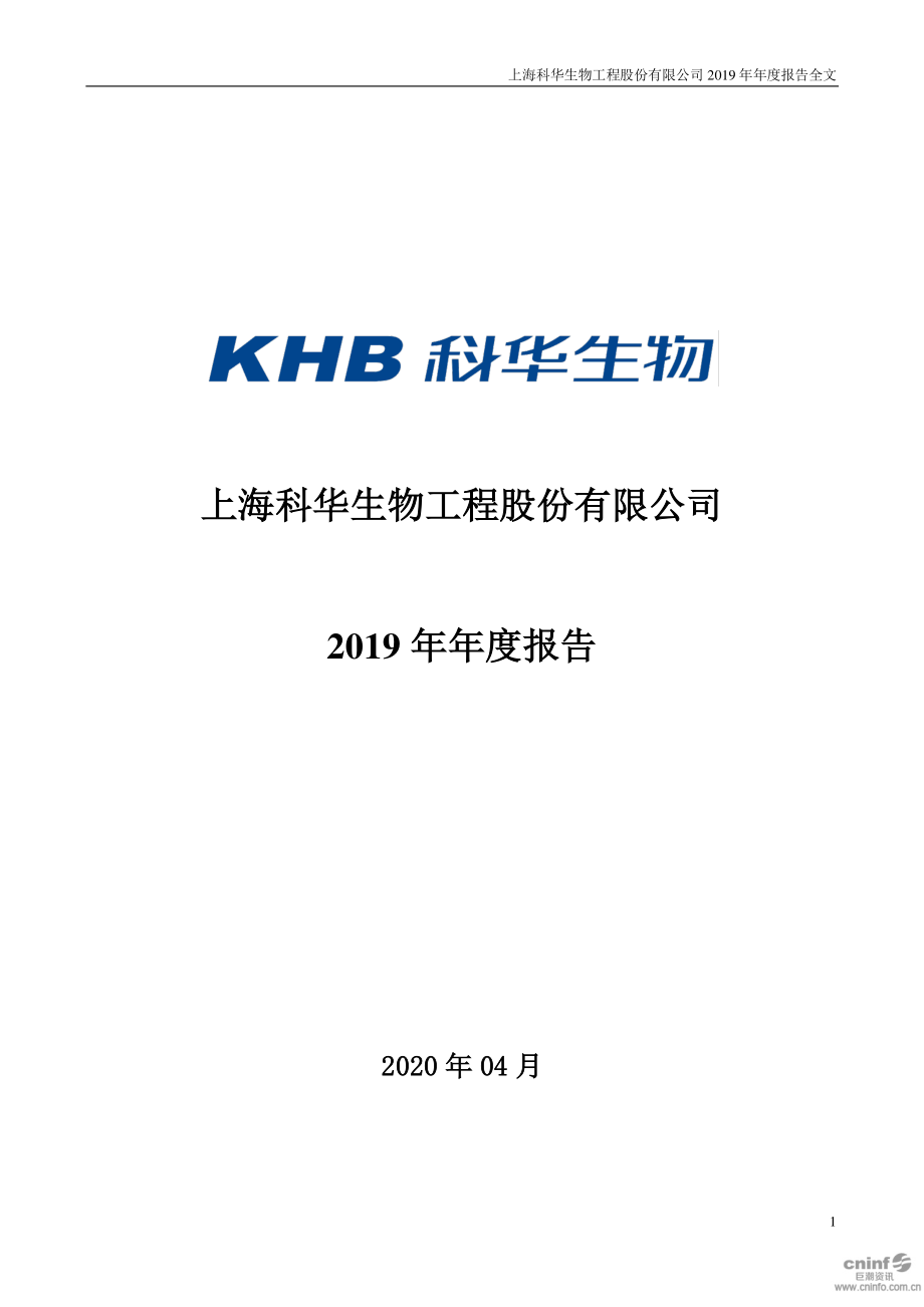 002022_2019_科华生物_2019年年度报告_2020-04-28.pdf_第1页