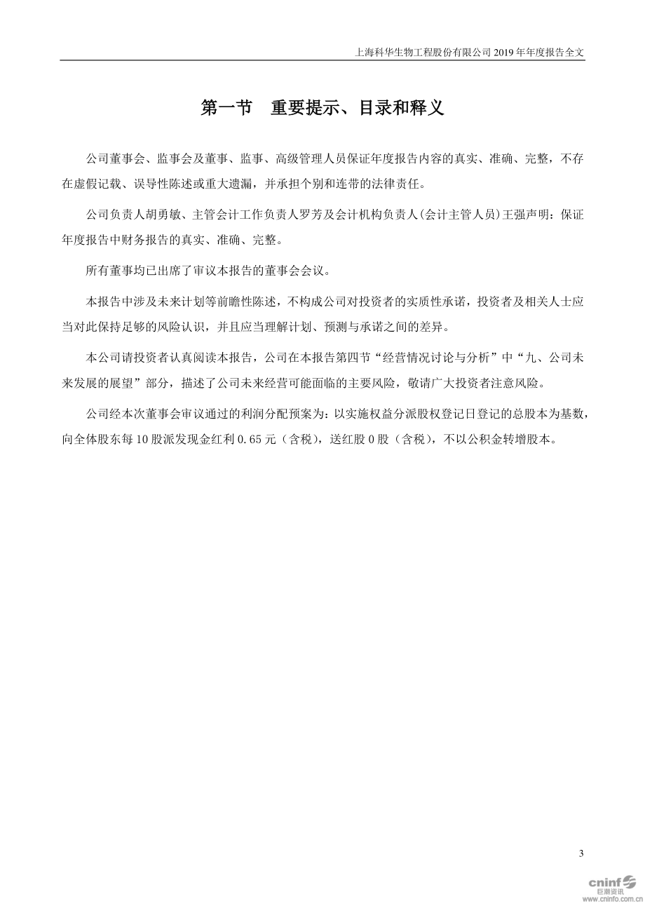 002022_2019_科华生物_2019年年度报告_2020-04-28.pdf_第3页