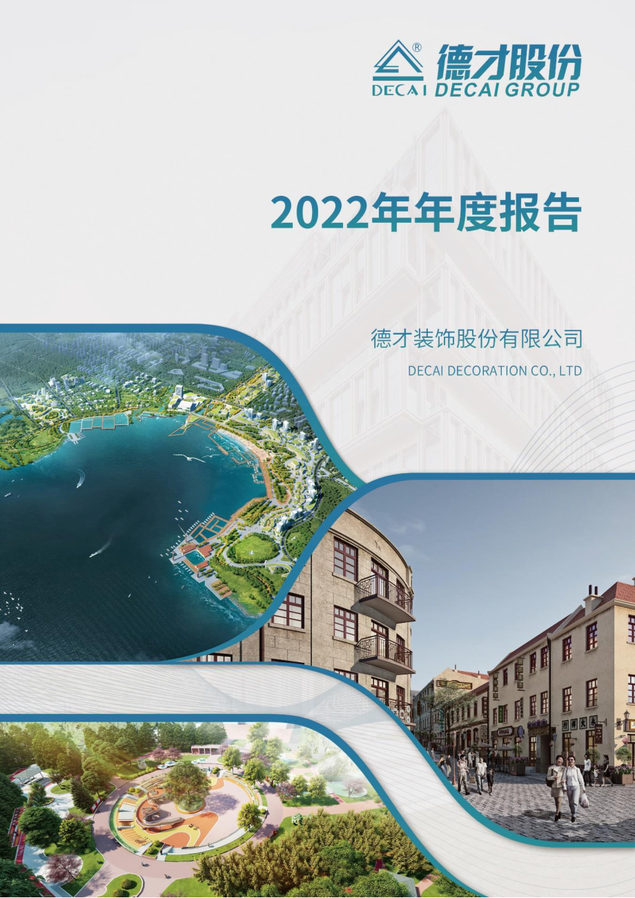 605287_2022_德才股份_德才股份2022年年度报告_2023-04-28.pdf_第1页